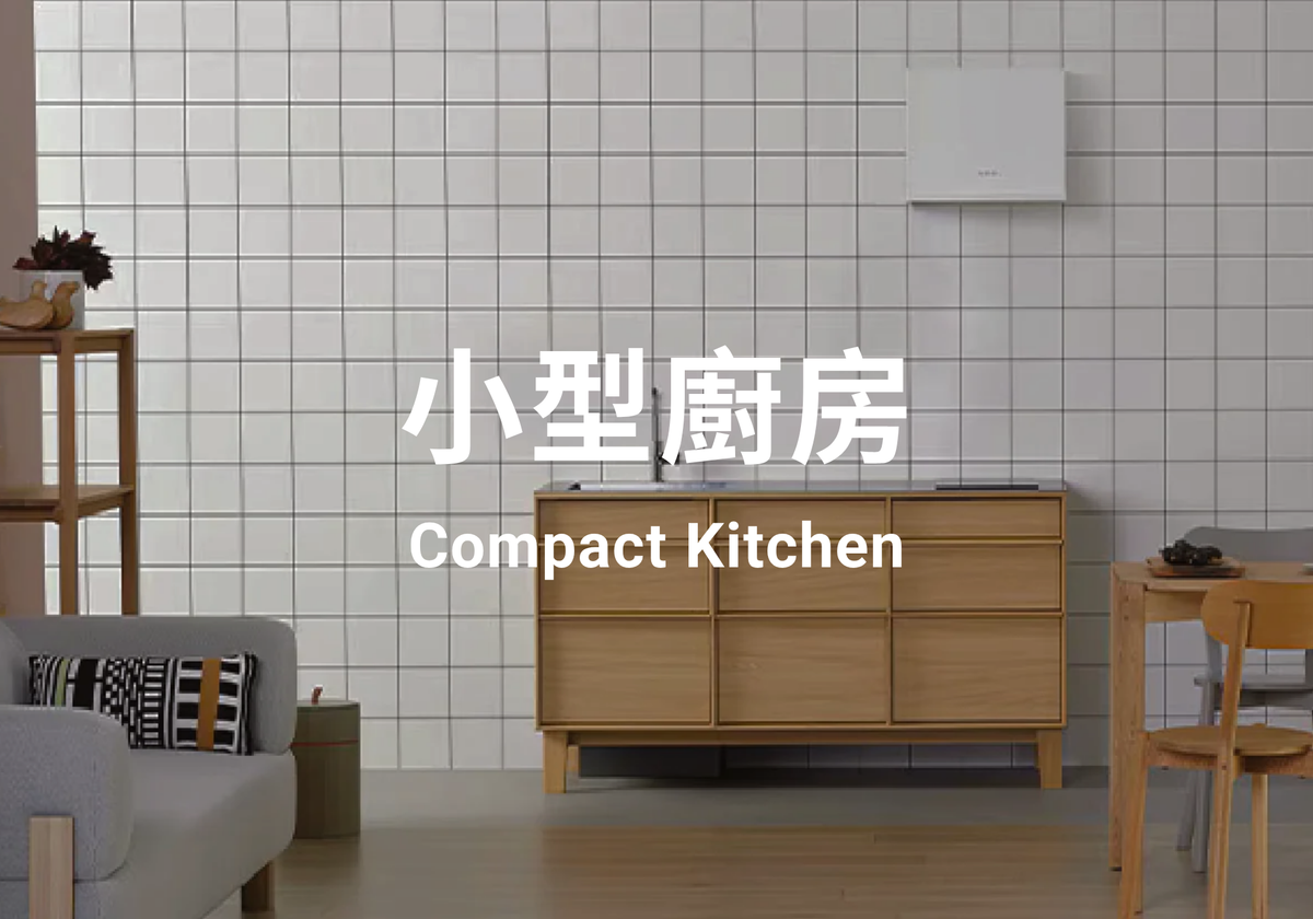 小型廚房 Compact Kitchen