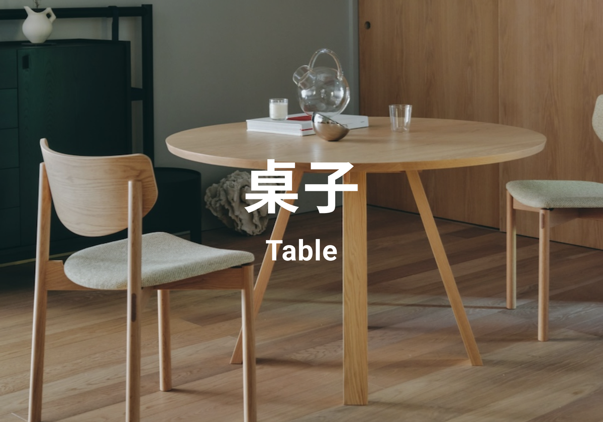 桌子 Table