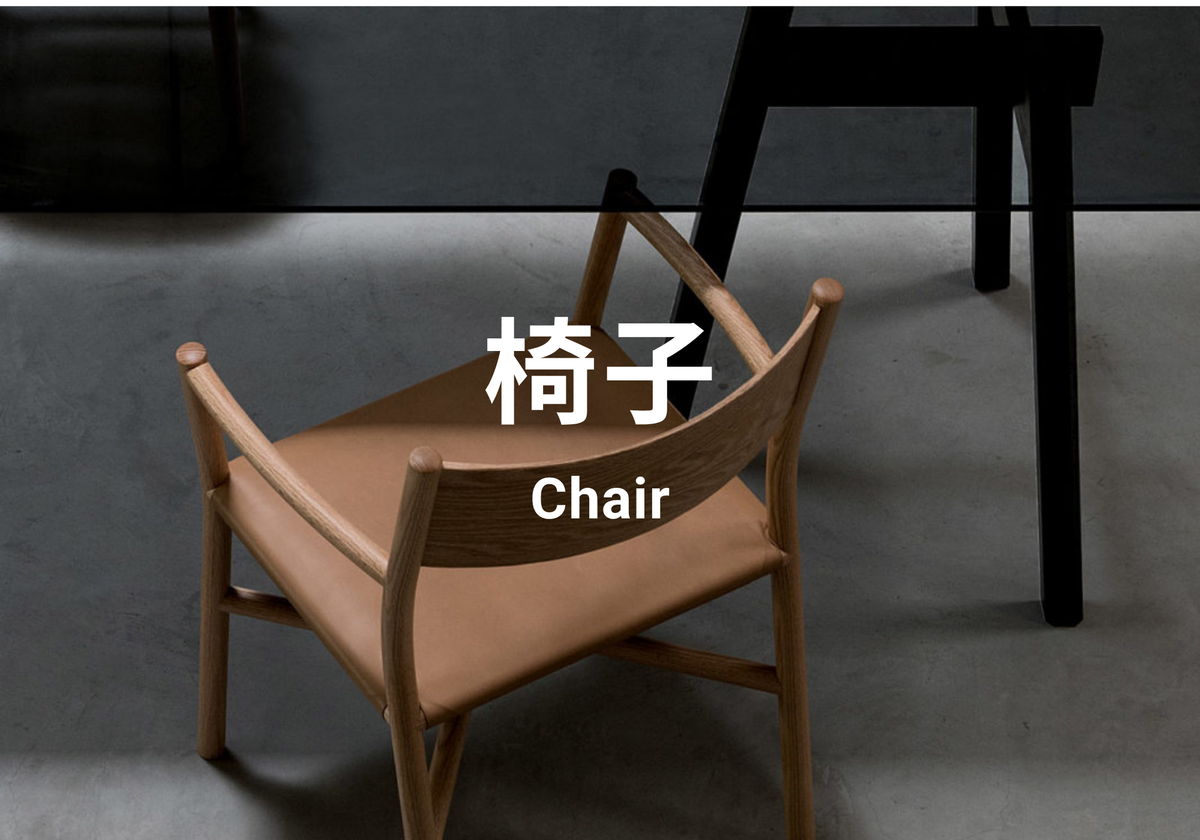 椅子 Chair