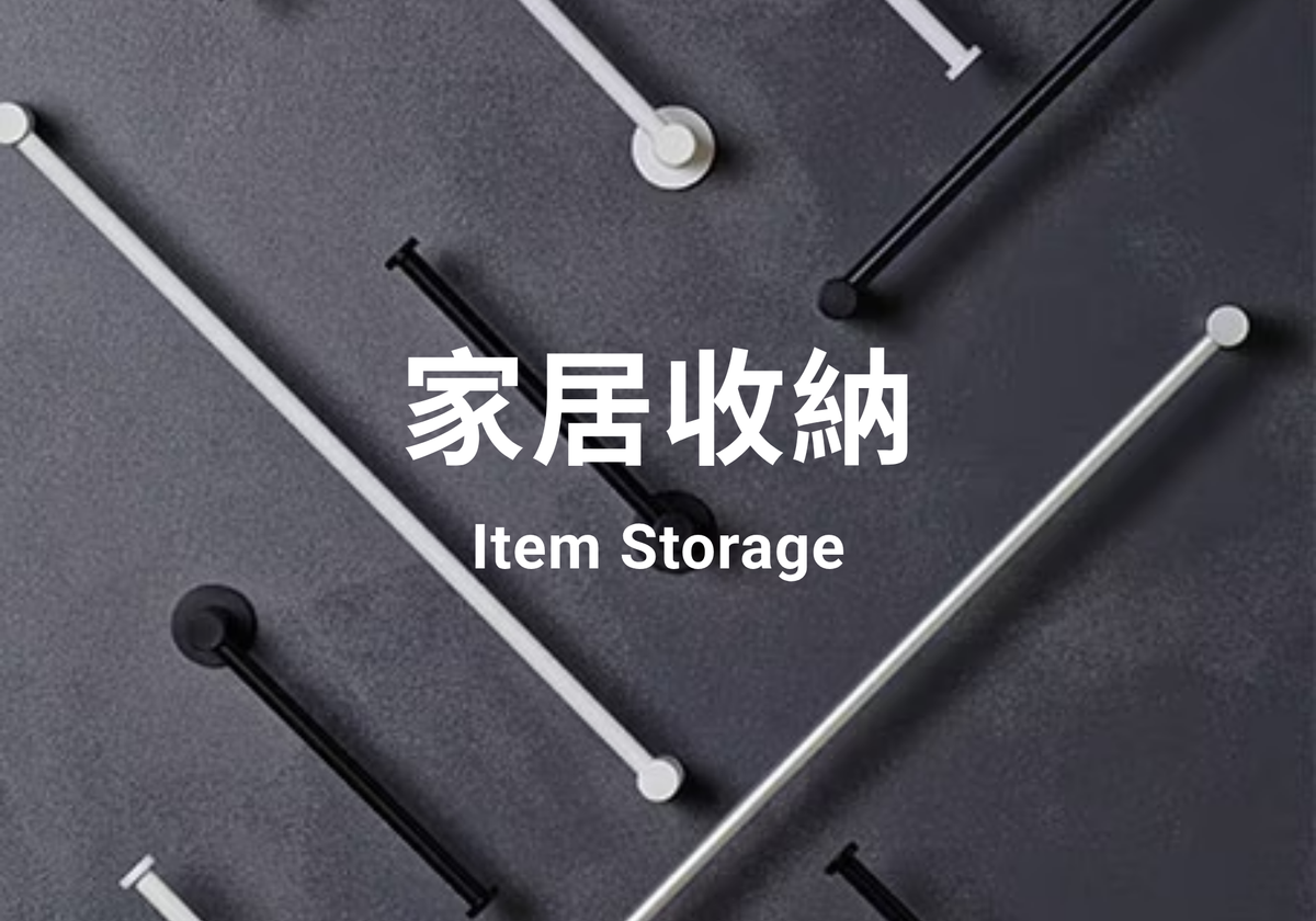 家居收納 Item Storage