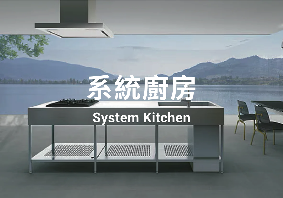 系統廚房 System Kitchen