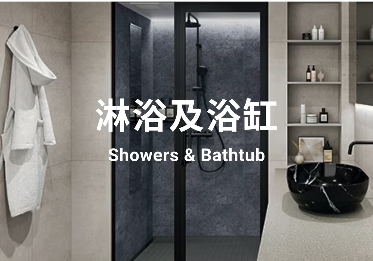 淋浴及浴缸 Showers & Bathtub