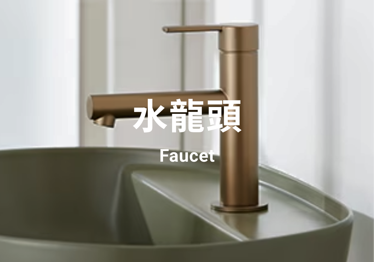 水龍頭 Faucet