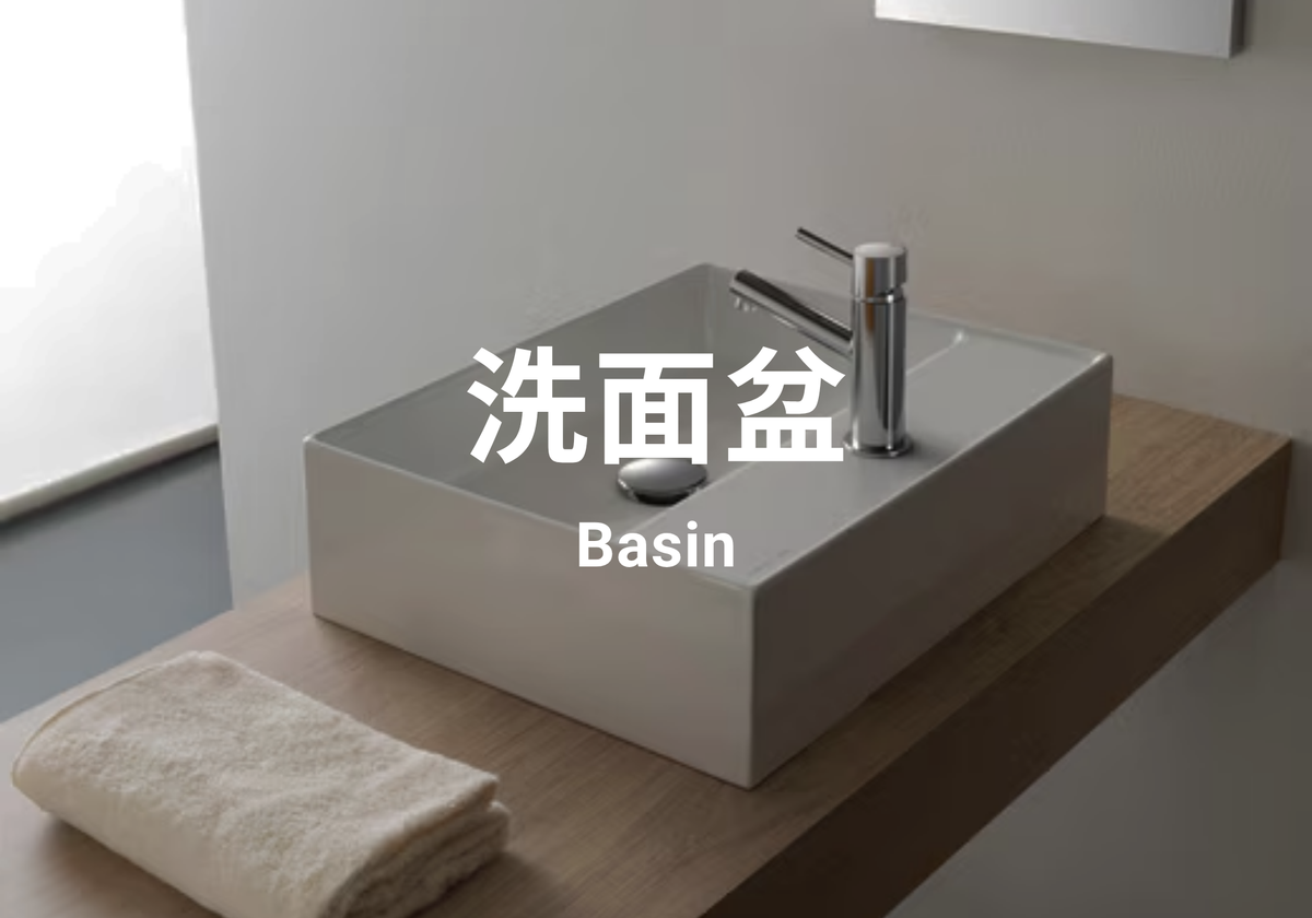 洗面盆 Basin