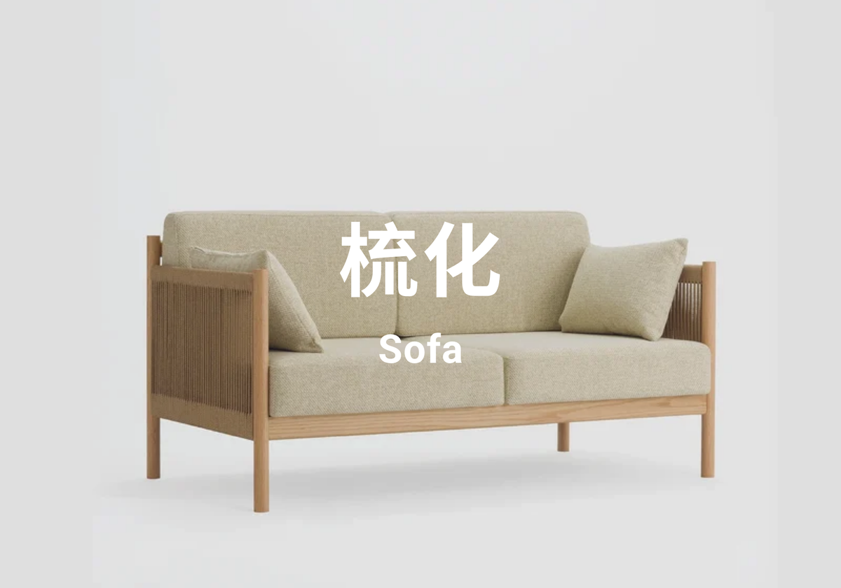 梳化 Sofa