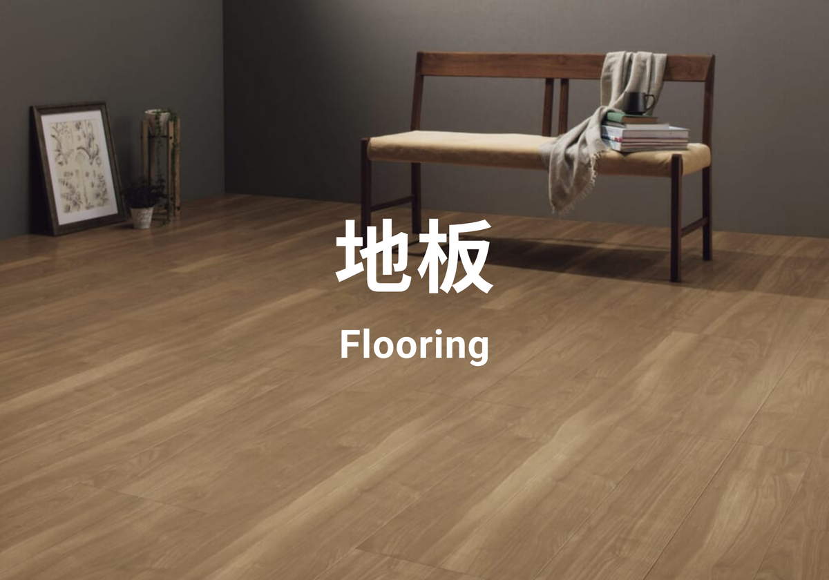 地板 Flooring
