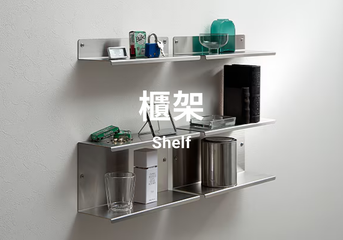 櫃架 Shelf