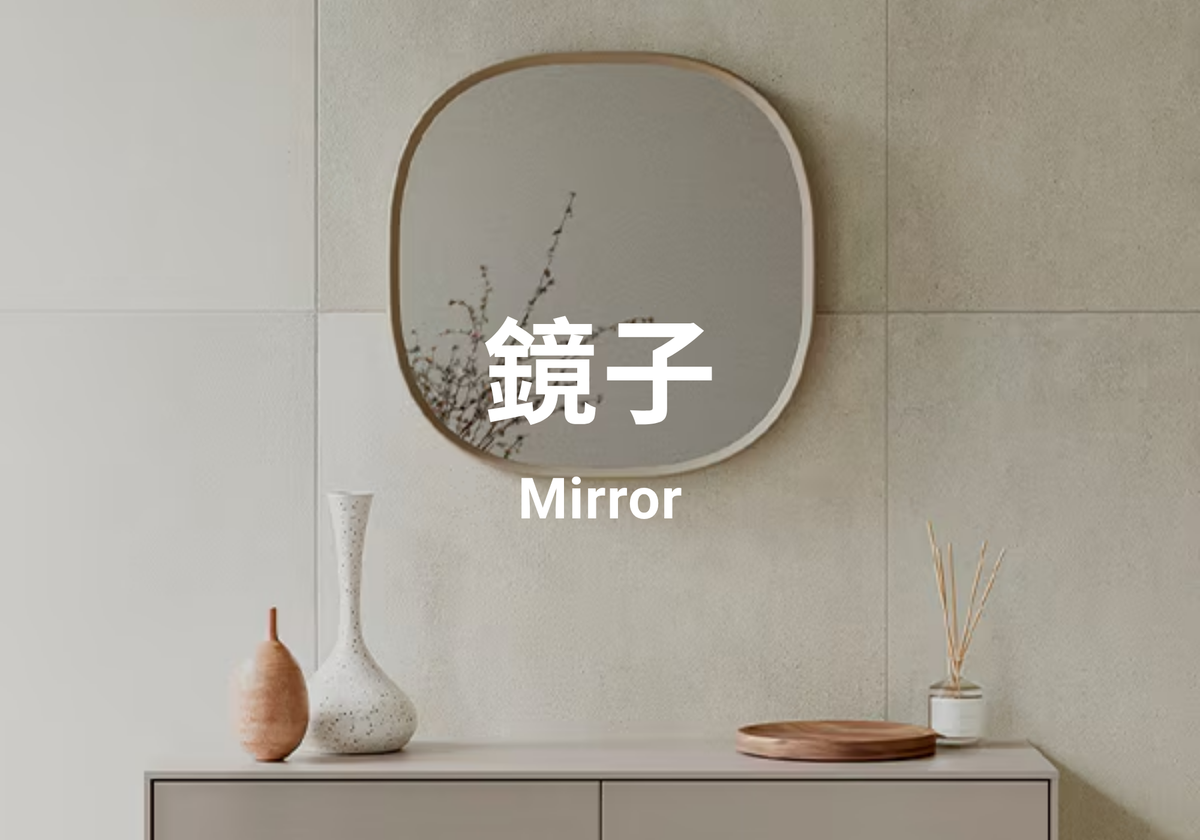 鏡子 Mirror