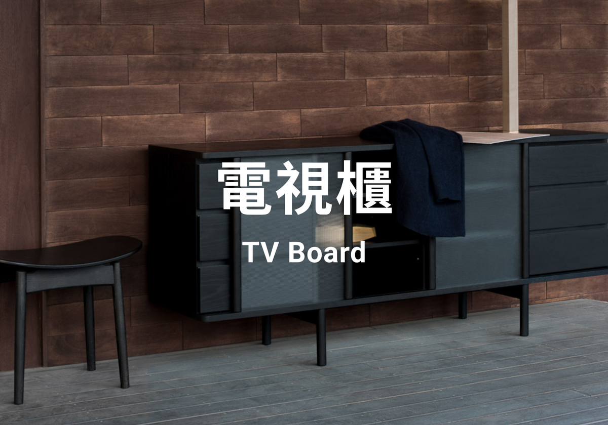 電視櫃 TV Board