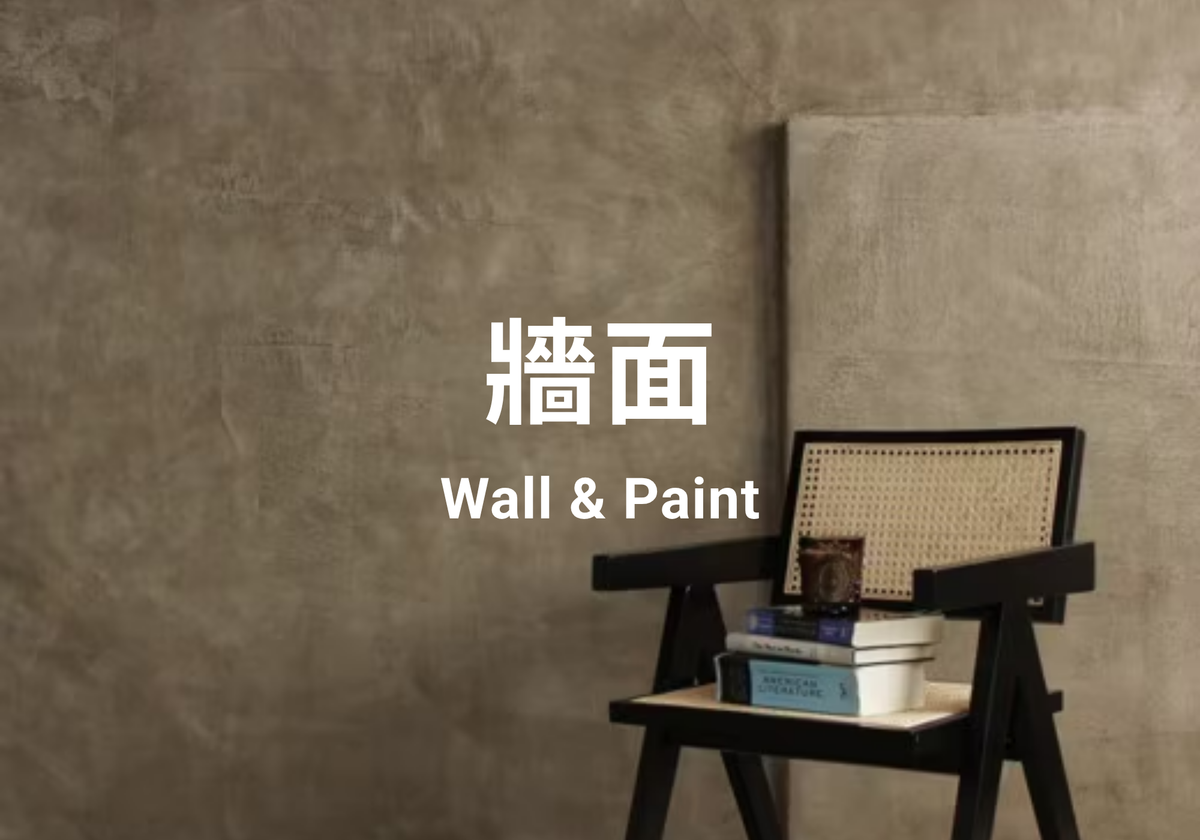 牆面 Wall & Paint