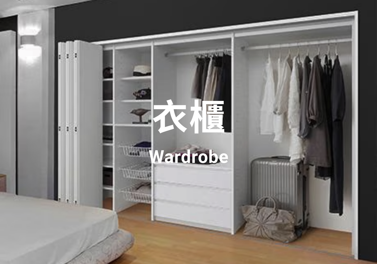 衣櫃 Wardrobe